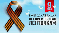 Участие в акции "Георгиевская лента"